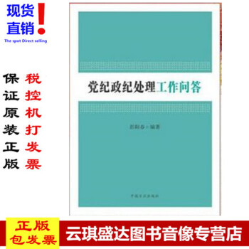 正版现货包发票图书 党纪政纪处理工作问答 中国方正出版社 彭阳春 编著 党纪政纪处理工 pdf epub mobi 电子书 下载