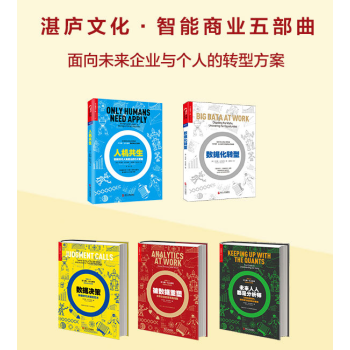 托馬斯達文波特智能商業五部麯：人機共生+數據化轉型+成為數據分析師+工作中的數據分析+大決策 湛廬 pdf epub mobi 電子書 下載