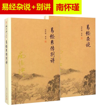8v南怀瑾 易经杂说+易经系传别讲 共2册 中国古代哲学和宗教国学经典书籍 可搭配周易今注