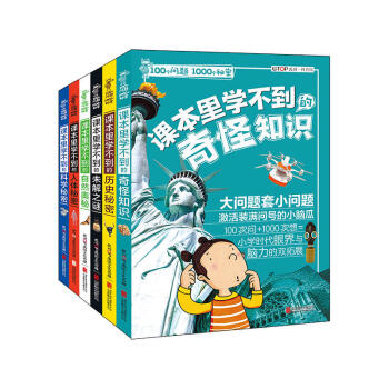 100個問題1000個秘密(全6冊) 專為“問得多,想得少;看得多,悟得少”的小學生量身