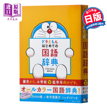 預售 哆啦A夢 首本日語國語詞典 日文原版 ドラえもん はじめての國語辭典 藤子不二雄 日語學習啓濛 pdf epub mobi 電子書 下載