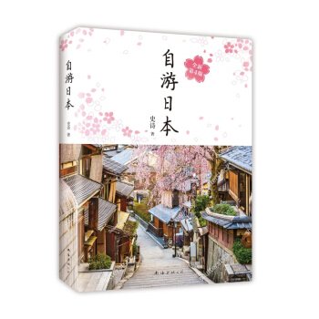 自遊日本(全新第4版) pdf epub mobi 電子書 下載