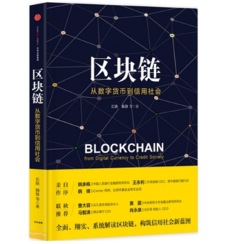 区块链：从数字货币到信用社会书籍 图书 pdf epub mobi 电子书 下载