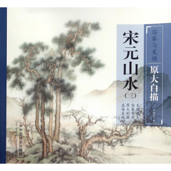 宋元山水(3)/临摹与发扬原大白描