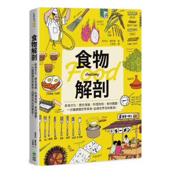 【中商原版】食物解剖 饮食文化×历史演进×料理技术×食材图鉴 港台原版 朱莉亚·罗思曼 世界饮食文化