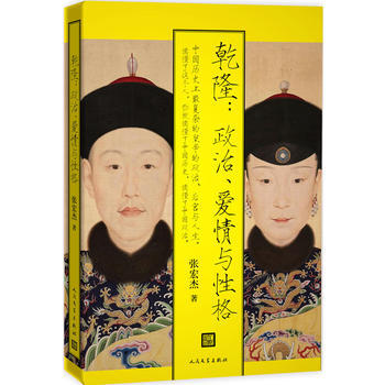 正版：乾隆：政治、爱情与性格 9787020136285 pdf epub mobi 电子书 下载
