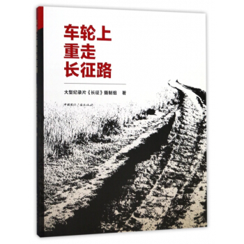車輪上重走長徵路 pdf epub mobi 電子書 下載
