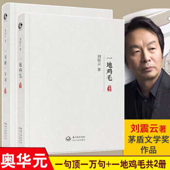 一句頂一萬句+一地雞毛套裝2冊 劉震雲經典小說作品集 茅盾文學奬獲奬作品 名傢作品集 pdf epub mobi 電子書 下載