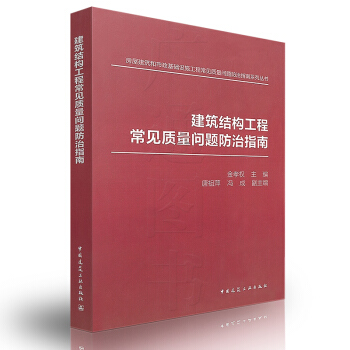 【正版】建築結構工程常見質量問題防治指南 房屋建築和市政基礎設施工程常見質量問題防治指 pdf epub mobi 電子書 下載