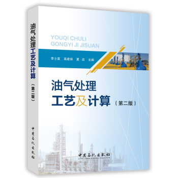 油气处理工艺及计算（第二版）李士富 高建保 夏政 中国石化出版社 978751144439 pdf epub mobi 电子书 下载