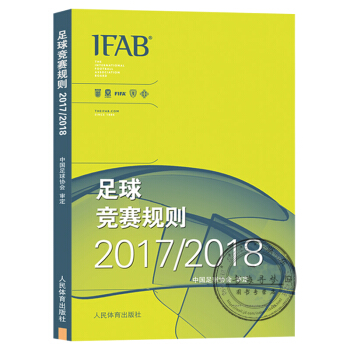 現貨正版2018新版足球競賽規則 2017/2018年 中國足協審定足球規則足球裁判規則 pdf epub mobi 電子書 下載