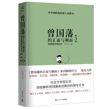 曾國藩的正麵與側麵·3 《曾國藩的正麵與側麵》係列 曆史 通俗說史 政治教科書 pdf epub mobi 電子書 下載