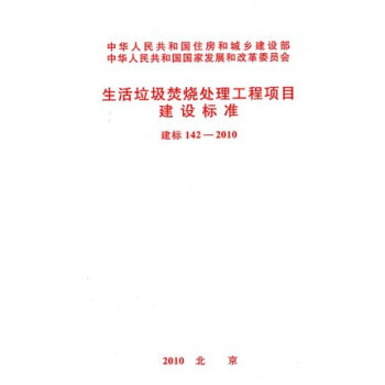 建标142-2010 生活垃圾焚烧处理工程项目建设标准 pdf epub mobi 电子书 下载