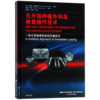无牙颌种植外科及修复操作技术(精) pdf epub mobi 电子书 下载