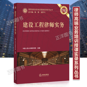 8v現貨正版 建設工程律師實務/律師高端業務培訓授課實錄係列叢書 pdf epub mobi 電子書 下載