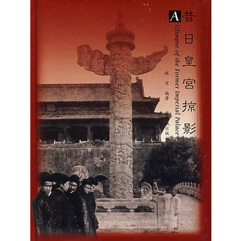 昔日皇宮掠影 pdf epub mobi 電子書 下載