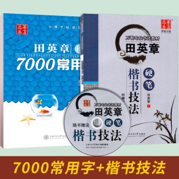 2本 田英章7000常用字钢笔楷书字帖+硬笔楷书技法书法教材练字帖 赠教学光盘 钢笔楷书要