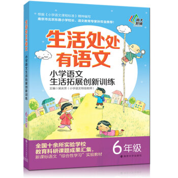 生活處處有語文 小學語文生活拓展創新訓練 六年級上下冊 6年級根據修訂後小學語文課程標準精