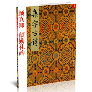 三集字叢帖 集字古詩 顔真卿 顔勤禮碑 pdf epub mobi 電子書 下載