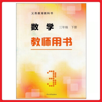 小學教師教學用書數學三年級下冊 河北冀教版 教參 教案 參考書