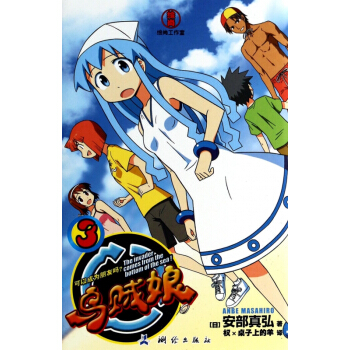 乌贼娘(3可以成为朋友吗) pdf epub mobi 电子书 下载