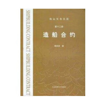 航運實務叢談：造船閤約(第十三冊) /楊良宜 pdf epub mobi 電子書 下載