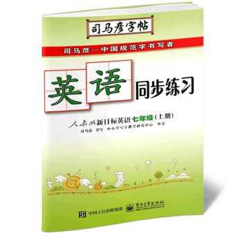 2017秋 司马彦字帖 英语同步练习 七年级/7年级 上册 配人教版教材 初一英语铅笔同