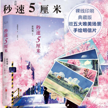 秒速五厘米典藏版 你的名字作者新海诚经典作 如果樱花掉落的速度是每秒5厘米 pdf epub mobi 电子书 下载
