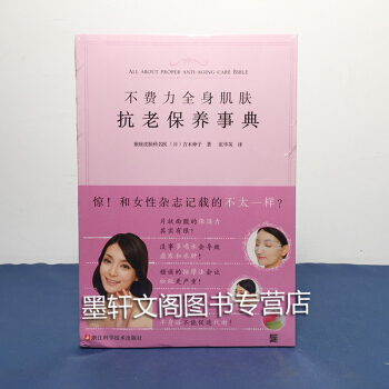 正版新书 光明书架 皮肤保养护理书籍 】不费力全身肌肤抗老保养事典 吉木伸子著 皮肤科名医 pdf epub mobi 电子书 下载