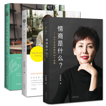 李筱全3冊 情商是什麼+在時光中盛開的女子+先謀生再謀愛 李筱懿 靈魂有香氣的女子作者
