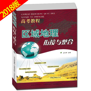 2018正版 高考教程 區域地理銜接與整閤 各版通用 高一高二高三地理知識大全教材同步輔導 pdf epub mobi 電子書 下載