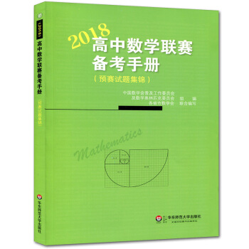 2018年高中数学联赛备考手册预赛试题集锦 全国高中数学联赛试题及解答 竞赛教辅