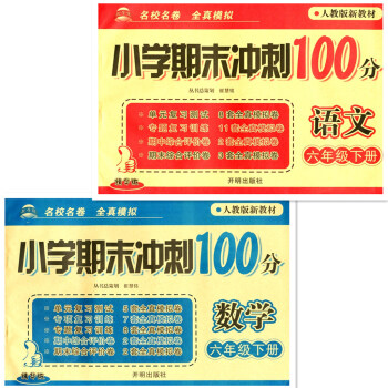 小学期末冲刺100分 六年级语文+数学下册/6年级 人教版新教材 精华版 开明出版社 2