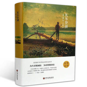 瓦爾登湖 （精裝全譯本） 世界經典文學小說名傢名譯 原著原版 全中文完整版圖書 pdf epub mobi 電子書 下載