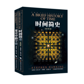 史蒂芬霍金 時間簡史(插圖版)+果殼中的宇宙 霍金著 科普讀物 兩本套裝 正版書籍