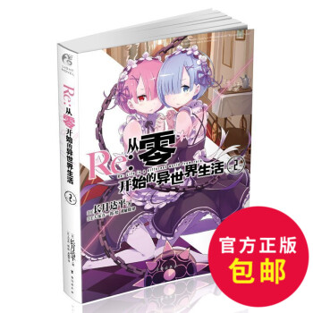 正版 Re从零开始的异世界生活2 长月达平 人气大作第二弹闪亮登场 简体中文版小说日本 漫 pdf epub mobi 电子书 下载