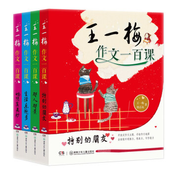 全4冊王一梅作文一百課 那人那景 暢想真美妙 特彆的朋友 生活樂趣多 彩圖全麵提升小學生想