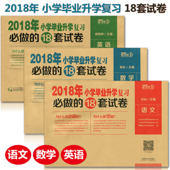 望子成龍2018年小學畢業升學復習必做的18套試捲英語+語文+數學 全套3本 小升初六年級 pdf epub mobi 電子書 下載
