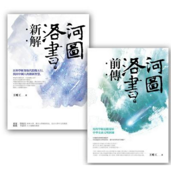 現貨港颱原版 河圖洛書套書組 (河圖洛書新解 + 河圖洛書前傳) 王唯工 繁體中文 商周齣版 pdf epub mobi 電子書 下載