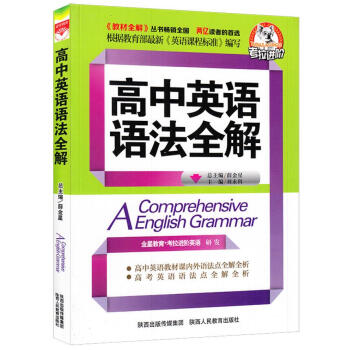 全新正版 薛金星中學教材全解高中英語語法全解 高中生高中英語教輔 高中英語語法全解專項練習