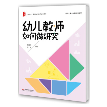 幼儿教师如何做研究 吴玲玲 徐冰 大夏书系全国幼儿园培训用书 幼儿园教科研读本日常教学生活 pdf epub mobi 电子书 下载