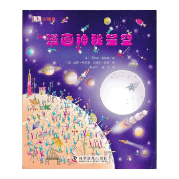 DK小精灵—漫画神秘星空 适合子阅读的好科普 图文并茂 儿童科普百科漫画书 pdf epub mobi 电子书 下载