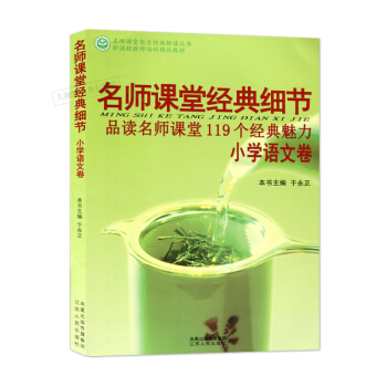 名師課堂經典細節 品讀名師課堂119個經典魅力 小學語文捲 江蘇人民齣版社 330g pdf epub mobi 電子書 下載