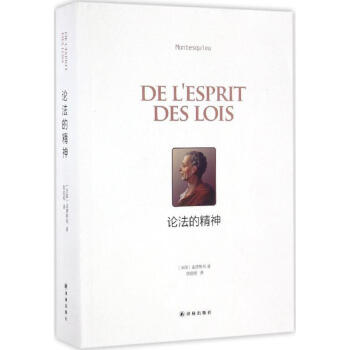 論法的精神 孟德斯鳩著