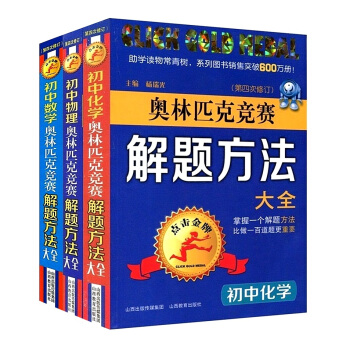 現貨 初中數學化學物理奧林匹剋競賽 解題方法大全 第四版 點擊