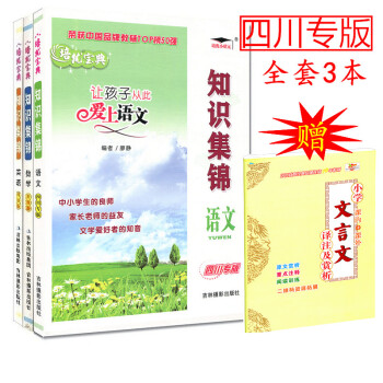 2018年知识集锦【四川专版】全套3本 培优宝典 升级版小学 语文+数学+英语 全3册 吉 pdf epub mobi 电子书 下载