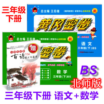 北師版 2018年版黃岡密捲三年級下冊語文數學【全套2本】BS版小學生3年級下冊單元捲專項 pdf epub mobi 電子書 下載