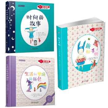 蒙台梭利自己做做中学旅行手册+生活和梦境的颜色+时间的故事3本套/玛丽-伊莲/华东师范大学 pdf epub mobi 电子书 下载