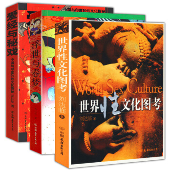 【正版】劉達臨作品（全3冊）世界性文化圖考+愛經與秘戲+浮世與春夢圖書籍愛的五種能力金賽性 pdf epub mobi 電子書 下載