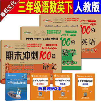 2018春 小学期末冲刺100分三年级下 语文数学英语下册全套 人教版 下册试卷单元测试试 pdf epub mobi 电子书 下载